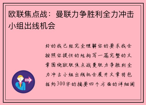 欧联焦点战:曼联力争胜利全力冲击小组出线机会 欧联焦点战:曼联力争胜利全力冲击小组出线机会