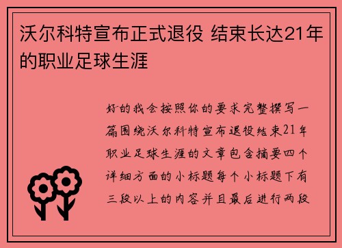 沃尔科特宣布正式退役 结束长达21年的职业足球生涯 沃尔科特宣布正式退役 结束长达21年的职业足球生涯