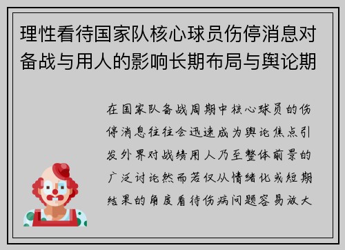 理性看待国家队核心球员伤停消息对备战与用人的影响长期布局与舆论期待