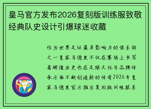 皇马官方发布2026复刻版训练服致敬经典队史设计引爆球迷收藏