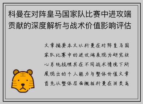 科曼在对阵皇马国家队比赛中进攻端贡献的深度解析与战术价值影响评估