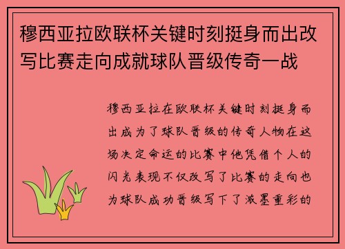 穆西亚拉欧联杯关键时刻挺身而出改写比赛走向成就球队晋级传奇一战 穆西亚拉欧联杯关键时刻挺身而出改写比赛走向成就球队晋级传奇一战