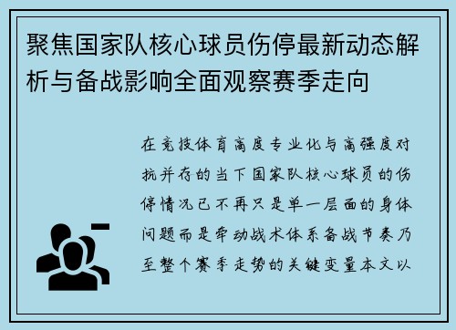 聚焦国家队核心球员伤停最新动态解析与备战影响全面观察赛季走向