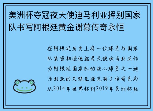 美洲杯夺冠夜天使迪马利亚挥别国家队书写阿根廷黄金谢幕传奇永恒