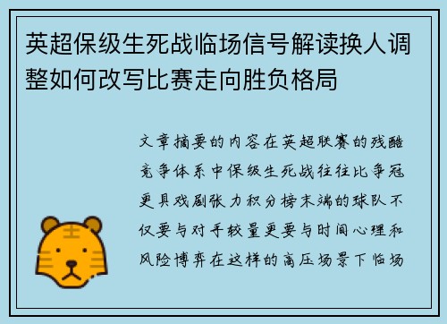 英超保级生死战临场信号解读换人调整如何改写比赛走向胜负格局