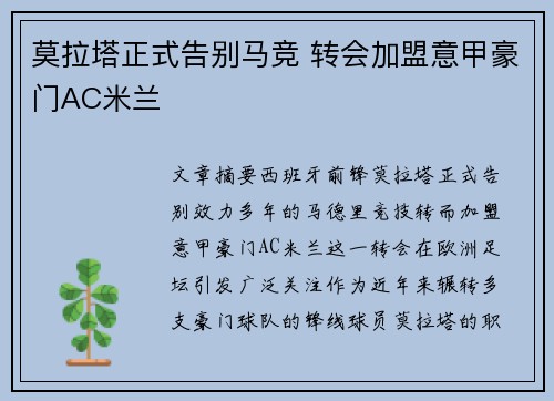 莫拉塔正式告别马竞 转会加盟意甲豪门AC米兰