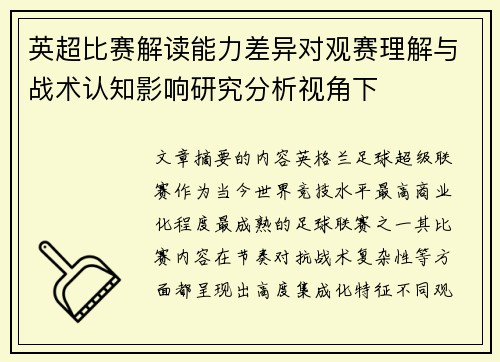 英超比赛解读能力差异对观赛理解与战术认知影响研究分析视角下 英超比赛解读能力差异对观赛理解与战术认知影响研究分析视角下