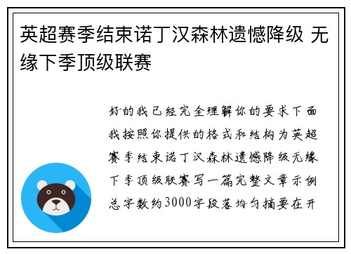 英超赛季结束诺丁汉森林遗憾降级 无缘下季顶级联赛