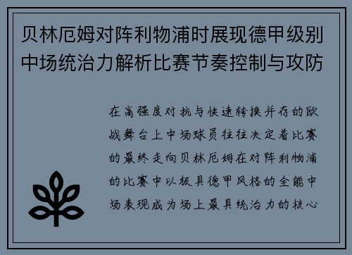 贝林厄姆对阵利物浦时展现德甲级别中场统治力解析比赛节奏控制与攻防影响力