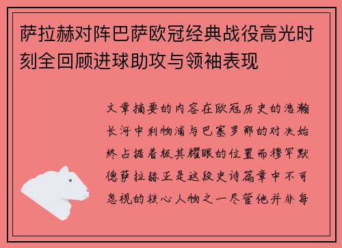 萨拉赫对阵巴萨欧冠经典战役高光时刻全回顾进球助攻与领袖表现