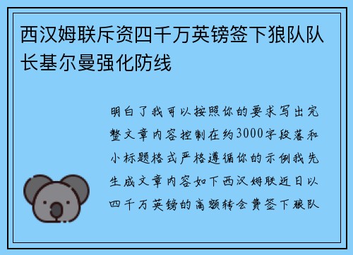 西汉姆联斥资四千万英镑签下狼队队长基尔曼强化防线 西汉姆联斥资四千万英镑签下狼队队长基尔曼强化防线