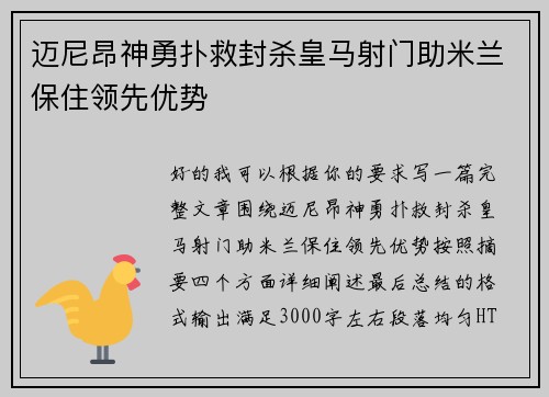 迈尼昂神勇扑救封杀皇马射门助米兰保住领先优势 迈尼昂神勇扑救封杀皇马射门助米兰保住领先优势