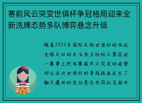 赛前风云突变世俱杯争冠格局迎来全新洗牌态势多队博弈悬念升级