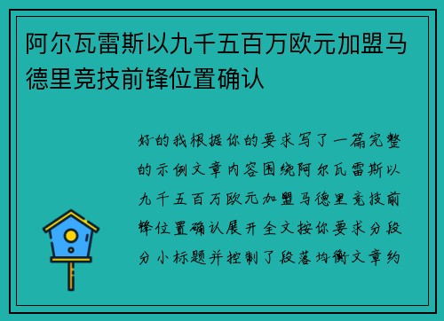 阿尔瓦雷斯以九千五百万欧元加盟马德里竞技前锋位置确认