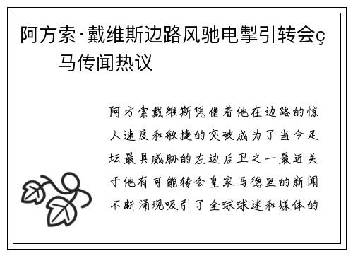 阿方索·戴维斯边路风驰电掣引转会皇马传闻热议