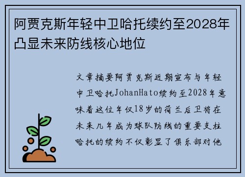 阿贾克斯年轻中卫哈托续约至2028年凸显未来防线核心地位