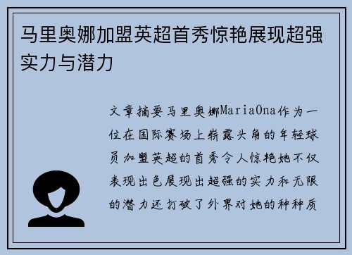 马里奥娜加盟英超首秀惊艳展现超强实力与潜力