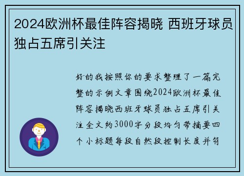 2024欧洲杯最佳阵容揭晓 西班牙球员独占五席引关注