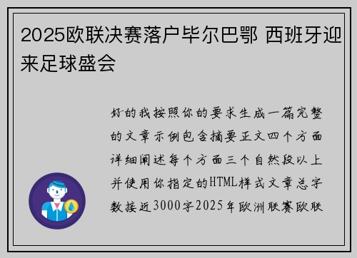 2025欧联决赛落户毕尔巴鄂 西班牙迎来足球盛会 2025欧联决赛落户毕尔巴鄂 西班牙迎来足球盛会