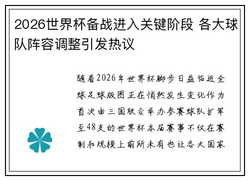 2026世界杯备战进入关键阶段 各大球队阵容调整引发热议 2026世界杯备战进入关键阶段 各大球队阵容调整引发热议