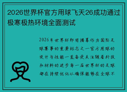 2026世界杯官方用球飞天26成功通过极寒极热环境全面测试 2026世界杯官方用球飞天26成功通过极寒极热环境全面测试