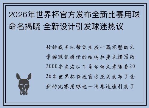2026年世界杯官方发布全新比赛用球命名揭晓 全新设计引发球迷热议