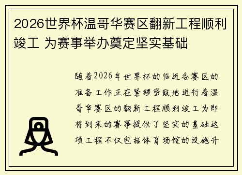 2026世界杯温哥华赛区翻新工程顺利竣工 为赛事举办奠定坚实基础 2026世界杯温哥华赛区翻新工程顺利竣工 为赛事举办奠定坚实基础