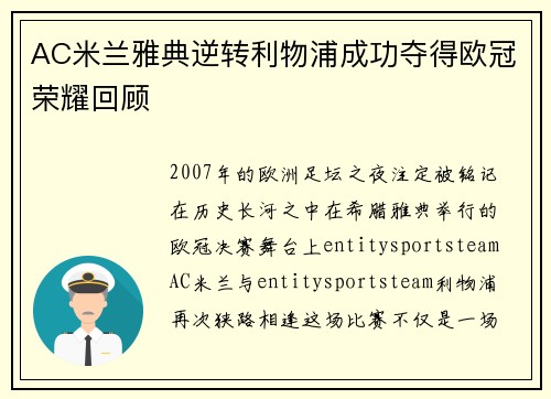 AC米兰雅典逆转利物浦成功夺得欧冠荣耀回顾 AC米兰雅典逆转利物浦成功夺得欧冠荣耀回顾