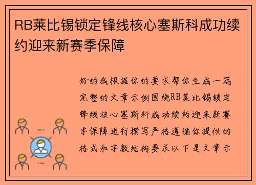 RB莱比锡锁定锋线核心塞斯科成功续约迎来新赛季保障