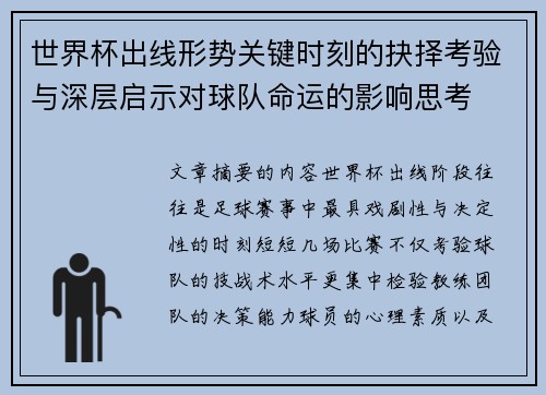 世界杯出线形势关键时刻的抉择考验与深层启示对球队命运的影响思考