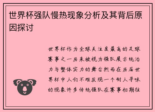 世界杯强队慢热现象分析及其背后原因探讨 世界杯强队慢热现象分析及其背后原因探讨