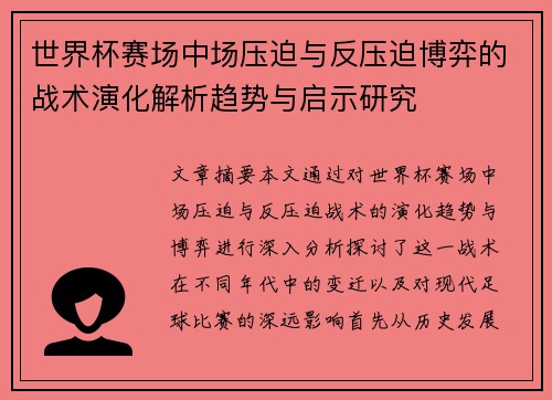 世界杯赛场中场压迫与反压迫博弈的战术演化解析趋势与启示研究