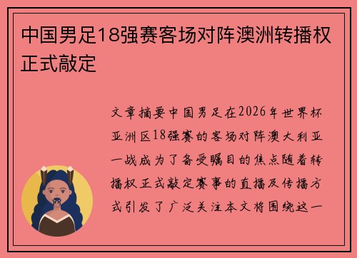 中国男足18强赛客场对阵澳洲转播权正式敲定 中国男足18强赛客场对阵澳洲转播权正式敲定