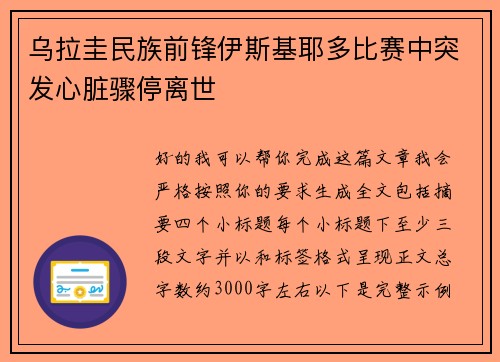 乌拉圭民族前锋伊斯基耶多比赛中突发心脏骤停离世