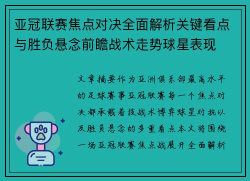 亚冠联赛焦点对决全面解析关键看点与胜负悬念前瞻战术走势球星表现