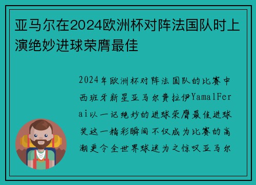 亚马尔在2024欧洲杯对阵法国队时上演绝妙进球荣膺最佳 亚马尔在2024欧洲杯对阵法国队时上演绝妙进球荣膺最佳