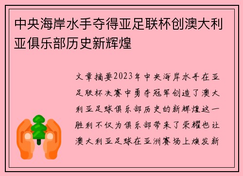 中央海岸水手夺得亚足联杯创澳大利亚俱乐部历史新辉煌
