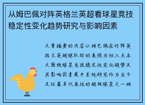 从姆巴佩对阵英格兰英超看球星竞技稳定性变化趋势研究与影响因素