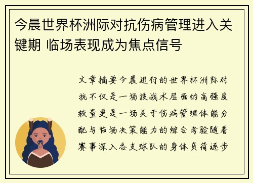 今晨世界杯洲际对抗伤病管理进入关键期 临场表现成为焦点信号