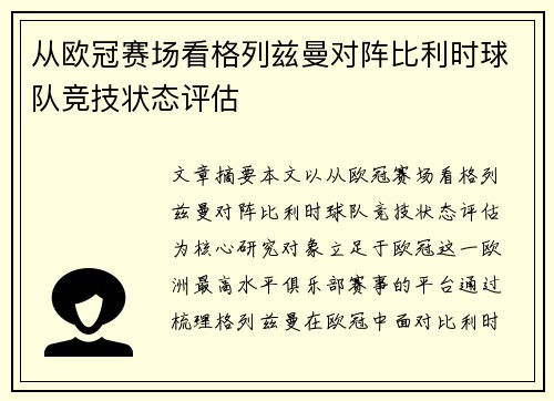 从欧冠赛场看格列兹曼对阵比利时球队竞技状态评估
