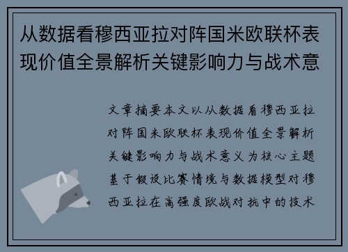 从数据看穆西亚拉对阵国米欧联杯表现价值全景解析关键影响力与战术意义 从数据看穆西亚拉对阵国米欧联杯表现价值全景解析关键影响力与战术意义