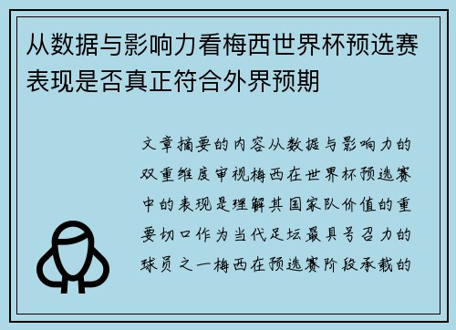 从数据与影响力看梅西世界杯预选赛表现是否真正符合外界预期