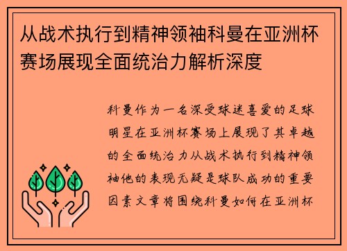 从战术执行到精神领袖科曼在亚洲杯赛场展现全面统治力解析深度