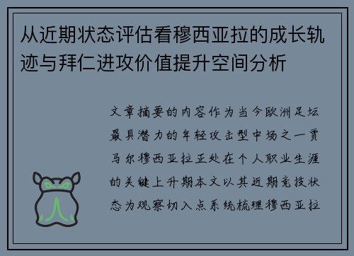 从近期状态评估看穆西亚拉的成长轨迹与拜仁进攻价值提升空间分析 从近期状态评估看穆西亚拉的成长轨迹与拜仁进攻价值提升空间分析