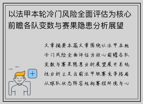以法甲本轮冷门风险全面评估为核心前瞻各队变数与赛果隐患分析展望