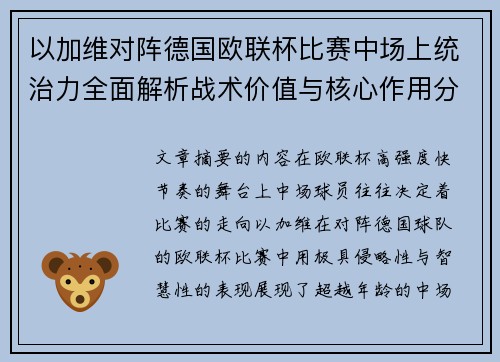 以加维对阵德国欧联杯比赛中场上统治力全面解析战术价值与核心作用分析