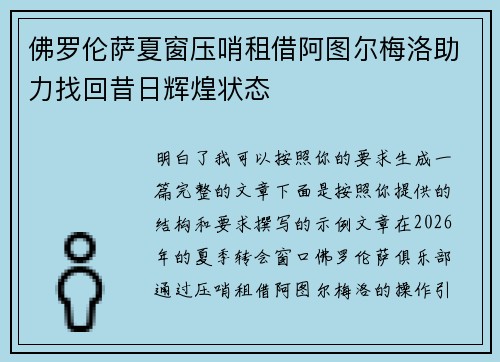 佛罗伦萨夏窗压哨租借阿图尔梅洛助力找回昔日辉煌状态