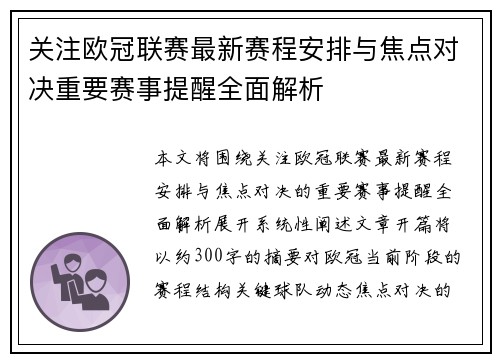 关注欧冠联赛最新赛程安排与焦点对决重要赛事提醒全面解析