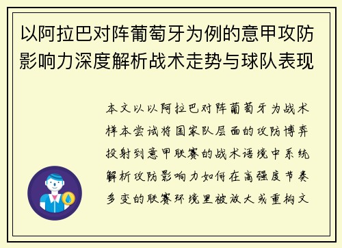 以阿拉巴对阵葡萄牙为例的意甲攻防影响力深度解析战术走势与球队表现评估