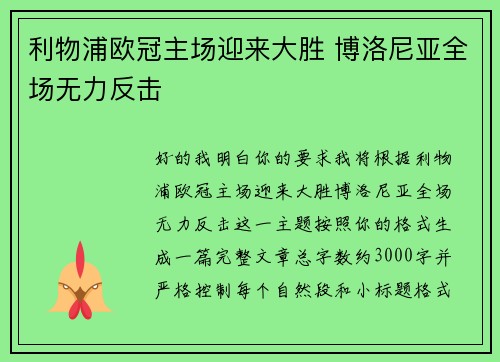 利物浦欧冠主场迎来大胜 博洛尼亚全场无力反击